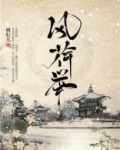 风荷举