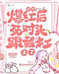 热搜!爆红后死对头跟我杠上了