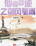 仙师自述之御风驱雨