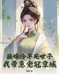 换嫁给早死世子,我带崽宠冠京城