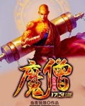 魔僧