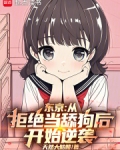 东京:从拒绝当舔狗后开始逆袭!