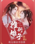 推衍娘子:状元相公不信邪