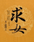 求女