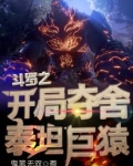 斗罗之开局夺舍泰坦巨猿