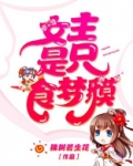 女主是只食梦貘