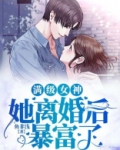 满级女神她离婚后暴富了