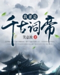 我爹是千古词帝