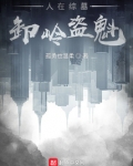 人在综墓,卸岭盗魁