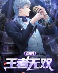 都市王者无双