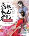 医品宦妃:我家王爷超凶的