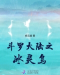 斗罗大陆之冰灵鸟