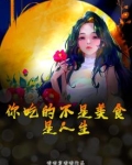 你吃的不是美食,是人生