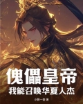 傀儡皇帝?我能召唤华夏人杰