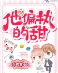 他偏执的甜