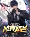 都市修真奶爸