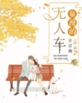 泉漫的无人车