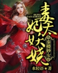 毒妃太妖娆:秦楼妙女