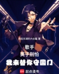 歌手:英子别怕,我来替你守国门