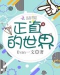 正直的世界