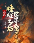 高武:睡醒之后,世界变了