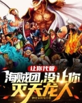 让你代管海贼团,没让你灭天龙人