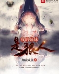 我的妹妹是狠人