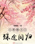 火影鼬BG穿成鼬哥小天使