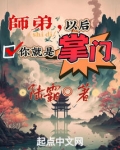 师弟,以后你就是掌门