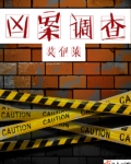 凶案调查