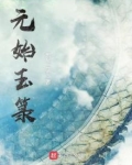 元始玉箓