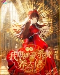 快穿:我用神豪系统养大佬