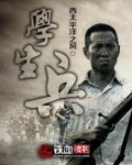 学生兵