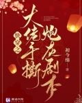 快穿之大佬手撕炮灰剧本