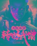 人在东京,转世武僧