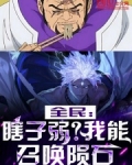 全民:瞎子弱?我能召唤陨石