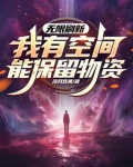 无限刷新,我有空间能保留物资