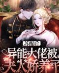 苏醒后,异能大佬被夫人娇养了