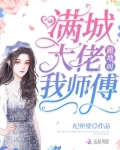 满城大佬跪地叫我师傅