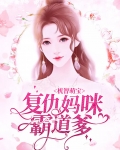 机智萌宝:复仇妈咪霸道爹