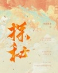 探秘