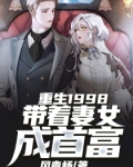 重生1998:带着妻女成首富