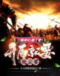 三国读心:疯了吧!开局就要死亲爹?
