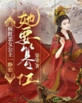 疯批恶女公主一睁眼,她要篡位!