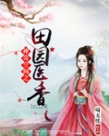 神奇空间之田园医香
