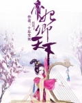 帝妃卿天下