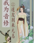 我为音修之道友别来无恙