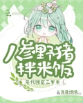 年代团宠三岁半,人参野猪拌米饭