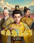 大明:我朱雄英来了