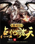 我可以点化诸天